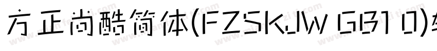 方正尚酷简体(FZSKJW GB1 0)转换器字体转换